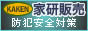 家研販売(株)