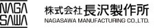 (株)長澤製作所
